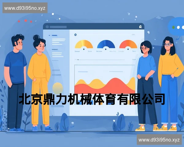 北京鼎力机械体育有限公司